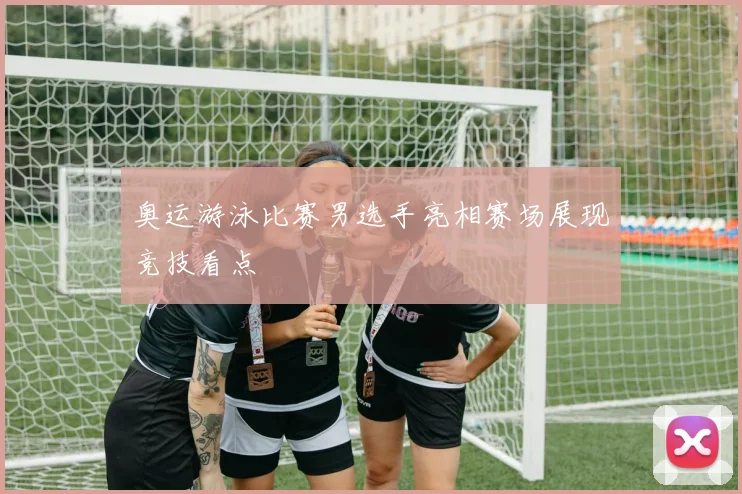 奥运游泳比赛男选手亮相赛场展现竞技看点