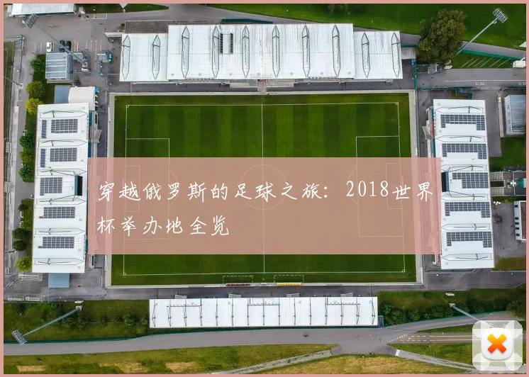 穿越俄罗斯的足球之旅：2018世界杯举办地全览