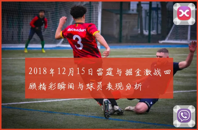 2018年12月15日雷霆与掘金激战回顾精彩瞬间与球员表现分析